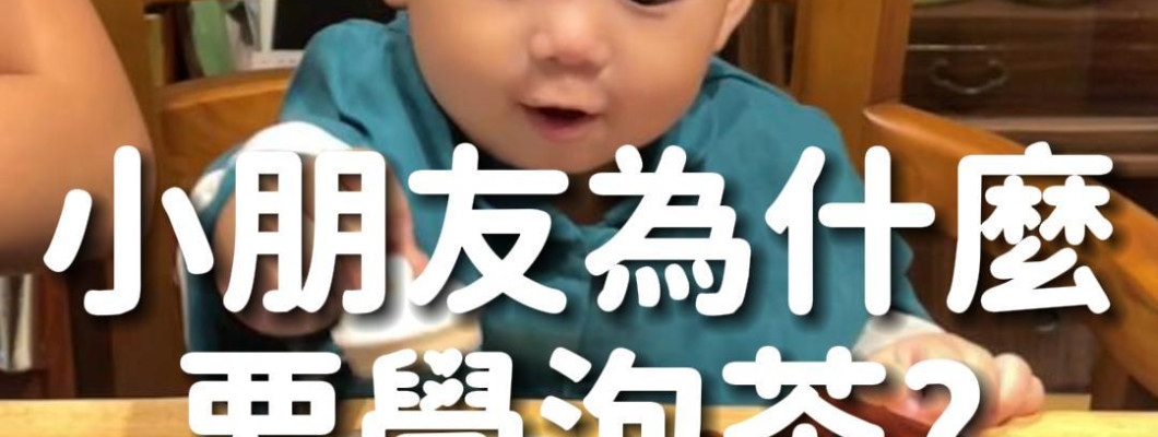 如何泡一壺好茶🍵